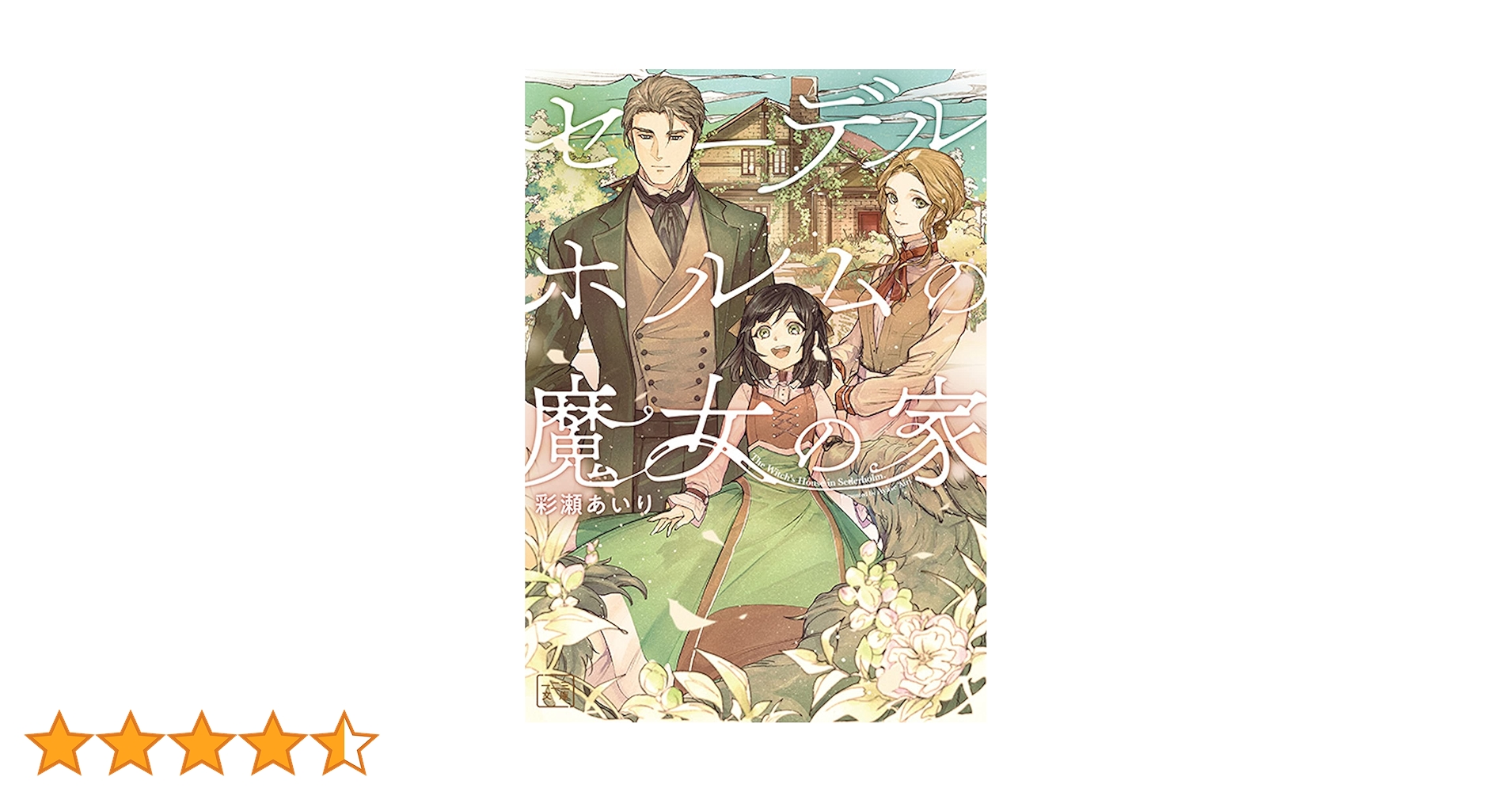 【専用】セーデルホルムの魔女の家1 セーデルホルムの魔女の家 (一二三文庫 あ 01-01) | 彩瀬あいり